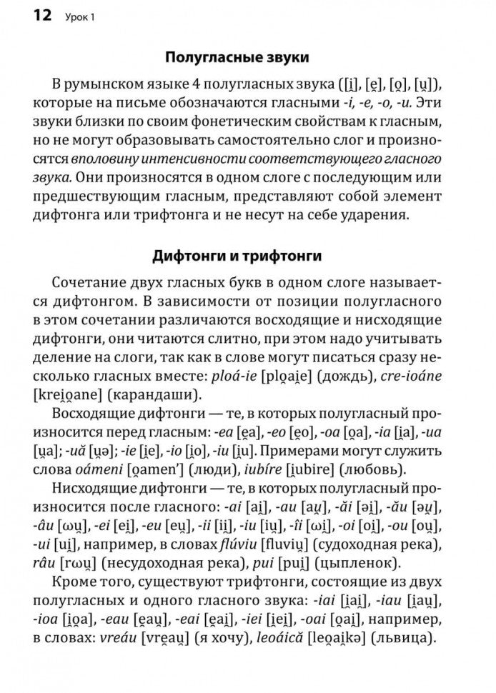 Румынский язык. Начальный курс. Рыжова М.М.