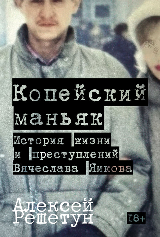 Копейский маньяк.История жизни и преступлений Вячеслава Яикова (18+)
