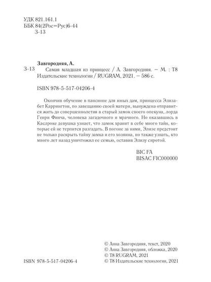 Самая младшая из принцесс