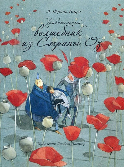 Удивительный волшебник из страны Оз