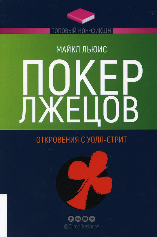 Покер лжецов. Откровения с Уолл-стрит