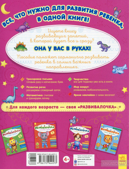 Развивалочка - Развивалочка с песиком Платоном 4-5 лет