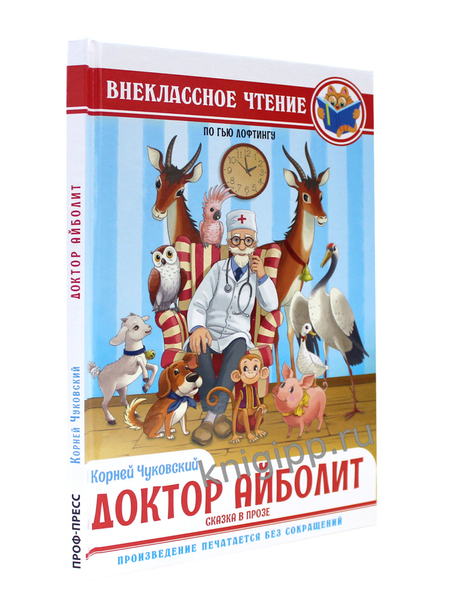 ВНЕКЛАССНОЕ ЧТЕНИЕ. К.И.Чуковский ДОКТОР АЙБОЛИТ. По Гью Лофтингу