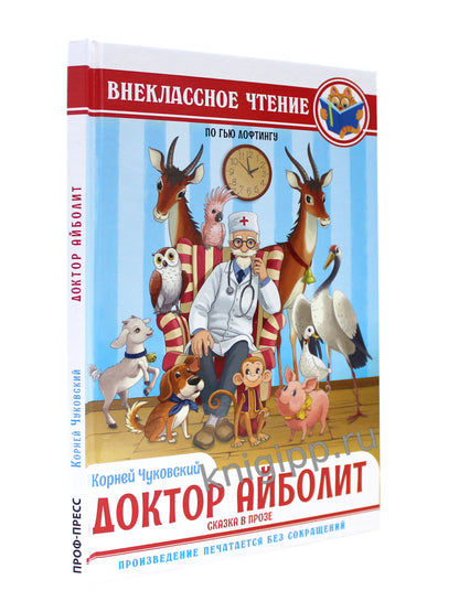 ВНЕКЛАССНОЕ ЧТЕНИЕ. К.И.Чуковский ДОКТОР АЙБОЛИТ. По Гью Лофтингу
