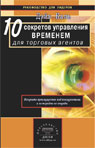 10 секретов управления временем для торговых агентов
