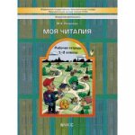 Моя читалия. 1-2 классы. Рабочая тетрадь
