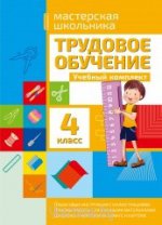 Трудовое обучение 4 класс. Учебный комплект. Мастерская школьника. /Шереметьева.
