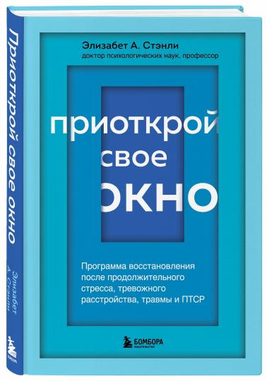 Приоткрой свое окно. Программа восстановления после продолжительного стресса, тревожного расстройства, травмы и ПТСР
