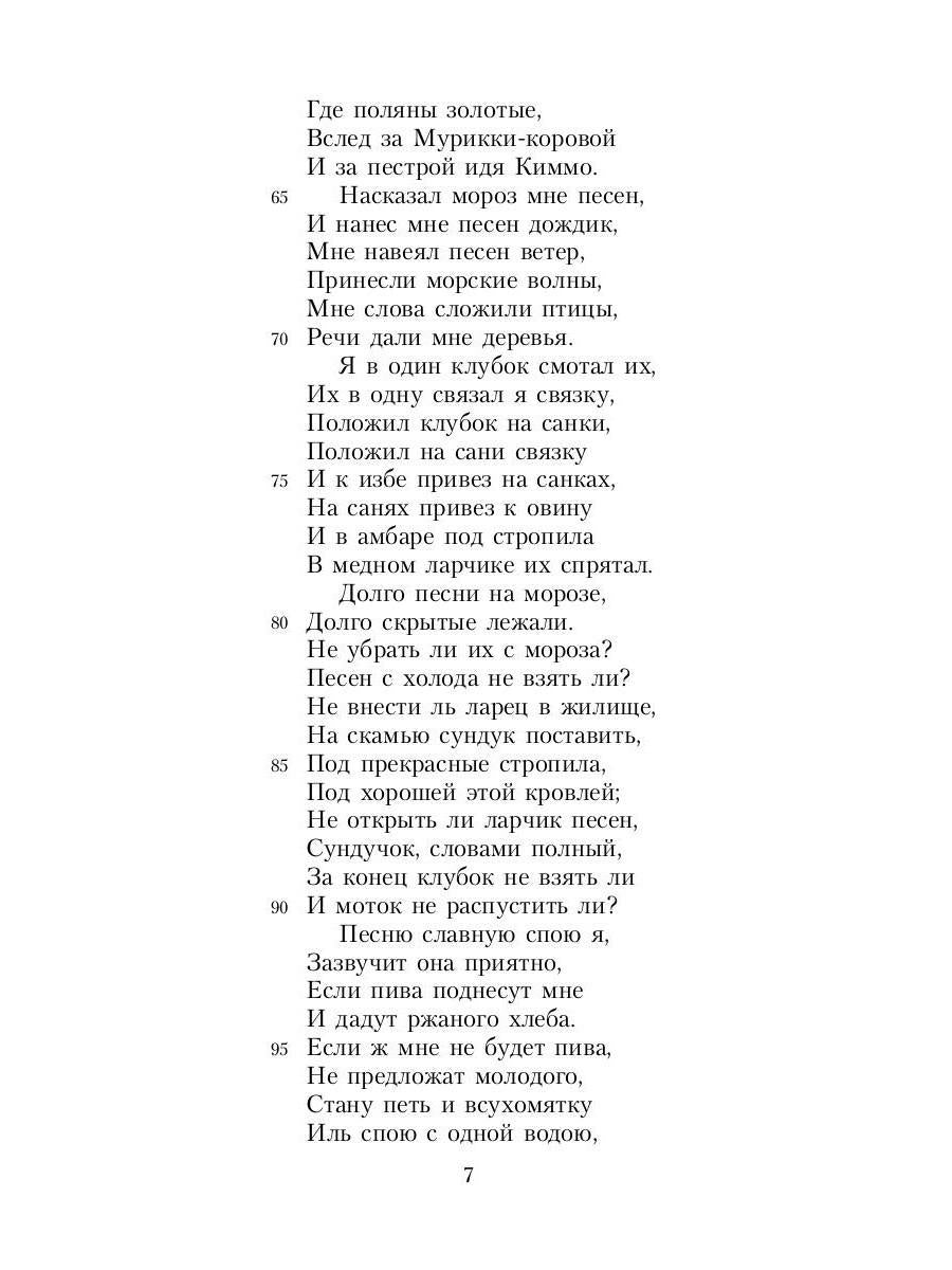 Калевала: Карело-финский эпос, созданный Элиасом Леннротом