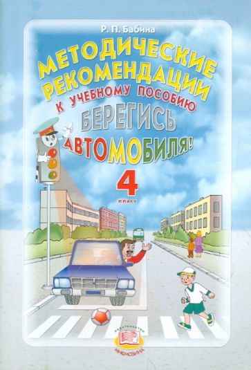 Берегись автомобиля! 4 класс. Методические рекомендации к учебному пособию