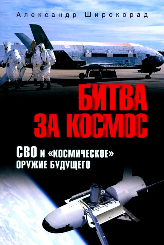 Битва за космос. СВО и "космическое" оружие будущего (16+)
