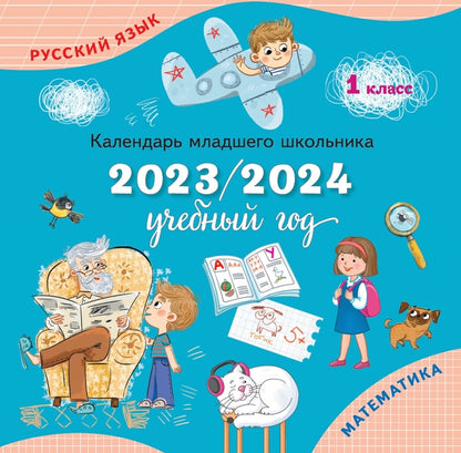 Календарь-справочник младшего школьника. 1 кл. 2023/2024 учебный год