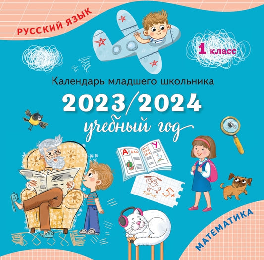Календарь-справочник младшего школьника. 1 кл. 2023/2024 учебный год