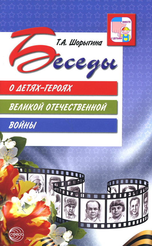 Беседы о детях-героях Великой Отечественной войны. 2-е изд. (К 75-летию Великой Победы!) Шорыгина Т.А.