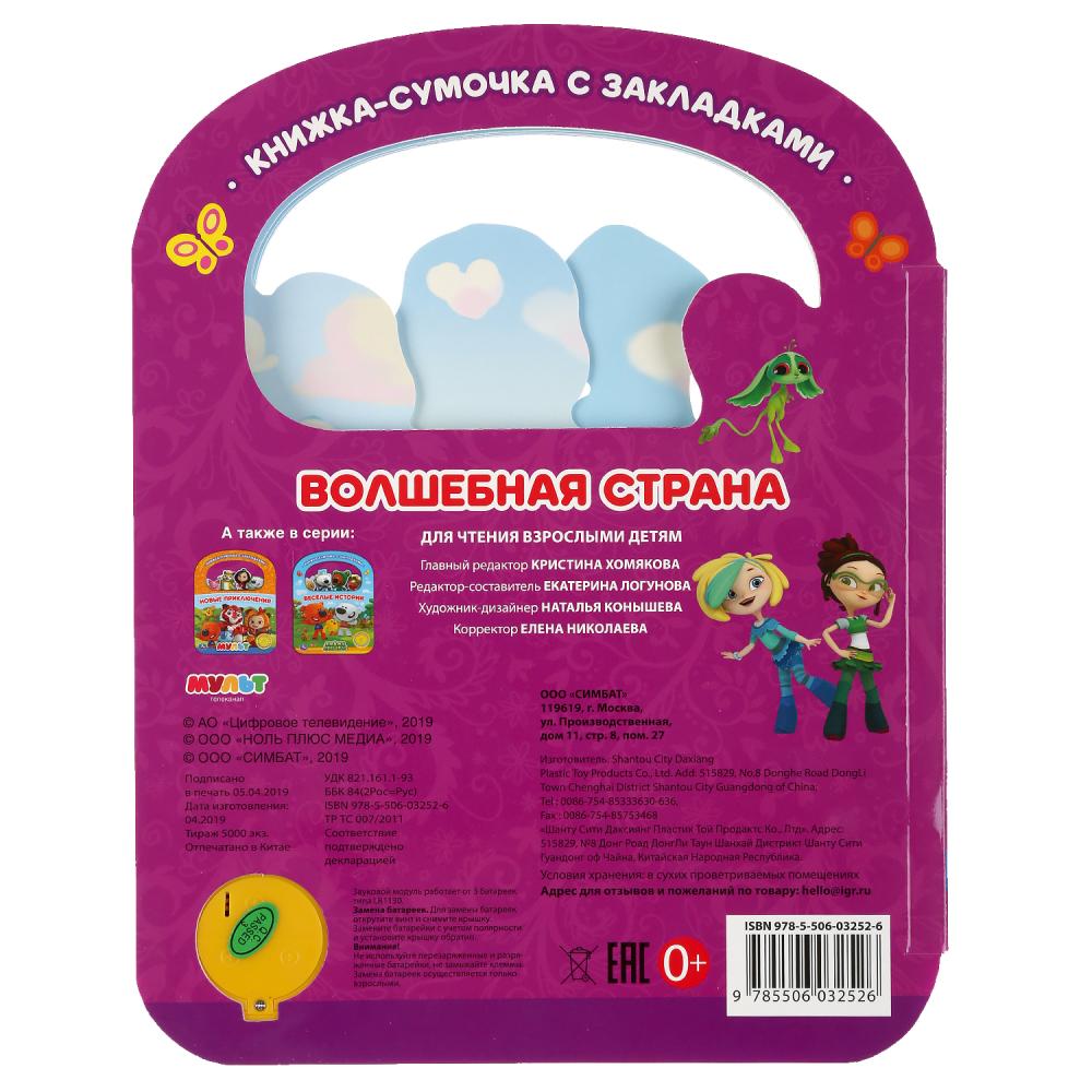 "Умка". Волшебная страна. Сказочный патруль (1 кн. 3 пес., с ручкой и закладками) в кор.40шт