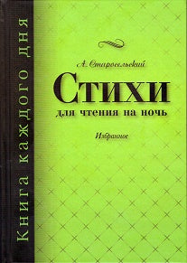 Стихи для чтения на ночь.Избранное