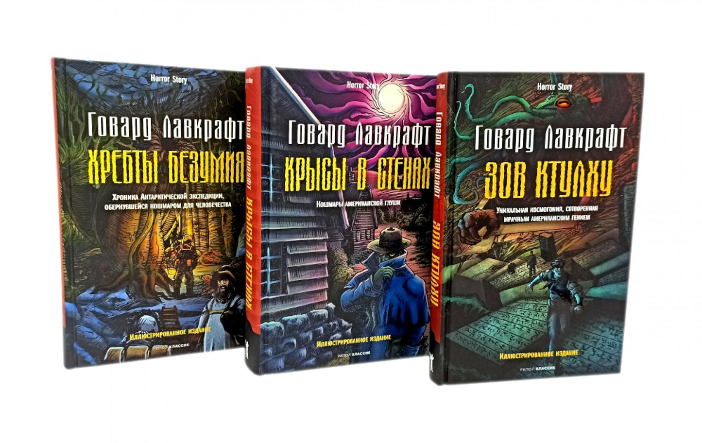 Зов Ктулху; Хребты безумия; Крысы в стенах (комплект из 3-х книг). Лавкрафт Г.Ф.