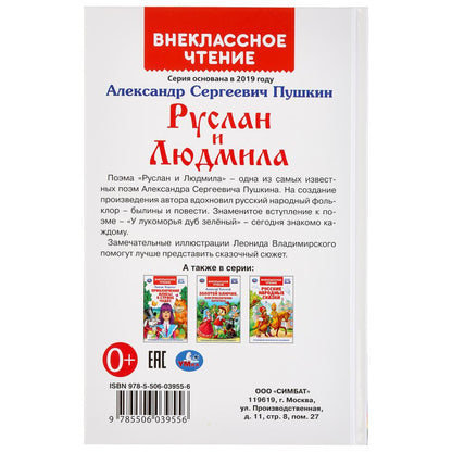"УМКА". РУСЛАН И ЛЮДМИЛА. А. С. ПУШКИН (ВНЕКЛАССНОЕ ЧТЕНИЕ). ТВЕРДЫЙ ПЕРЕПЛЕТ в кор.24шт