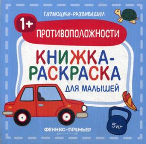 Противоположности 1+:книжка-раскраска для малышей