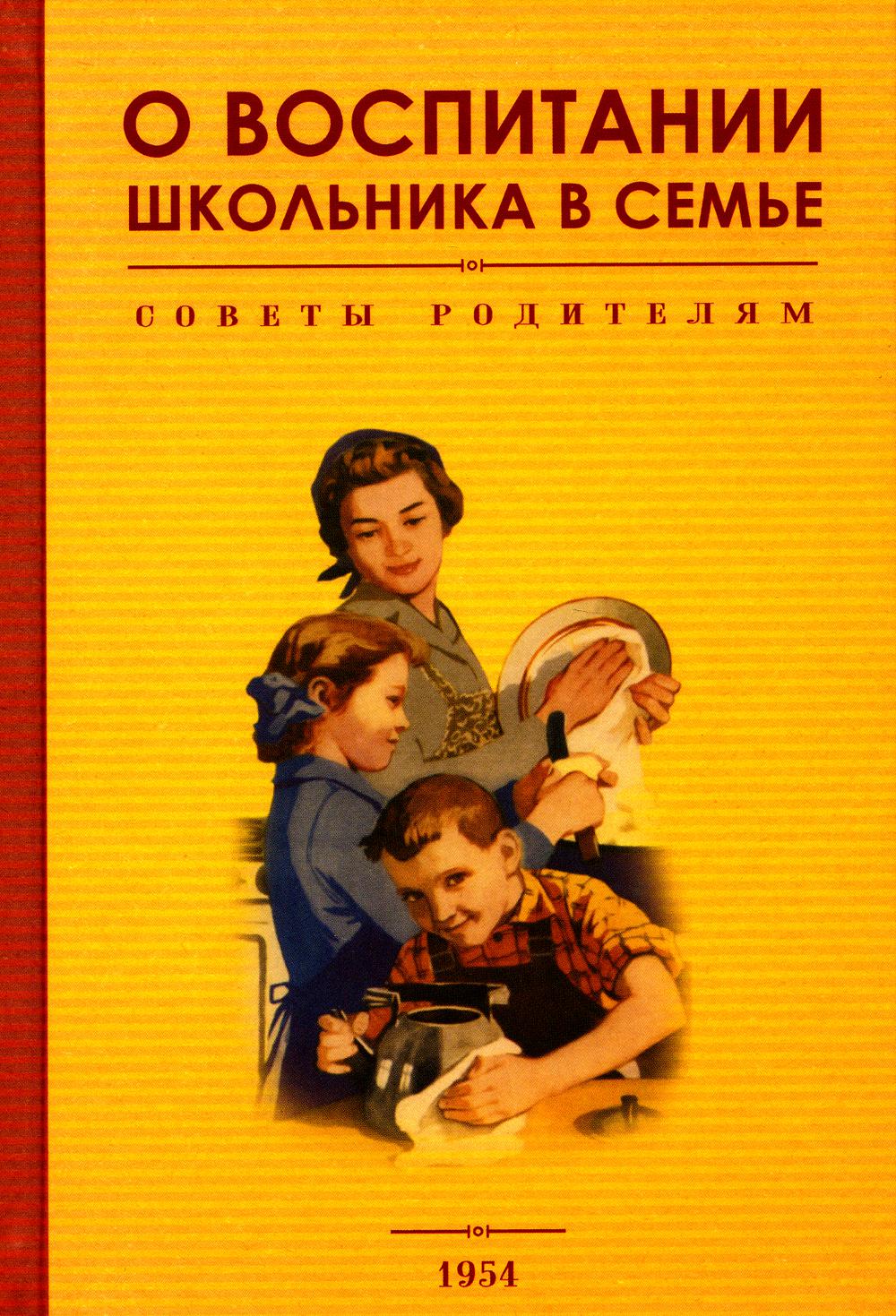 О воспитании школьника в семье. Советы родителям. 1954 год. Под редакцией А.А. Жохова