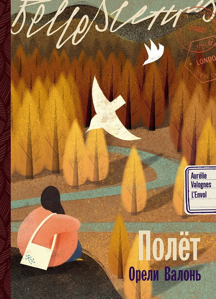 Полет: роман
