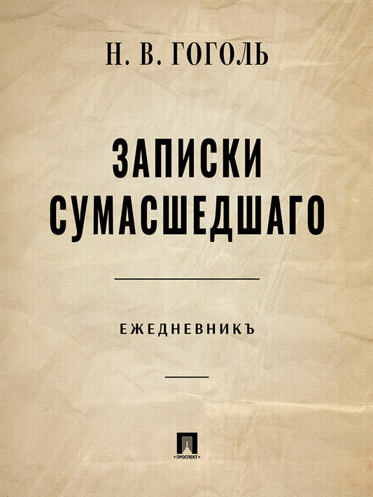 Записки сумасшедшего. Ежедневник.-М.:Блок-Принт. Обложка
