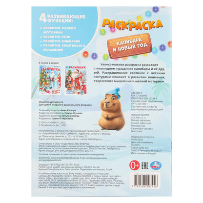 Капибара и Новый год. Раскраска. 214х290 мм. Скрепка. 16 стр. Умка в кор.50шт