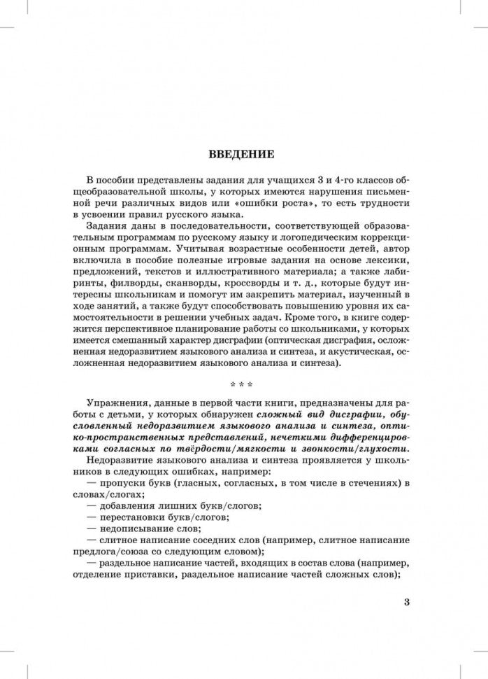 Занимательные задания логопеда для школьников. 3-4 классы