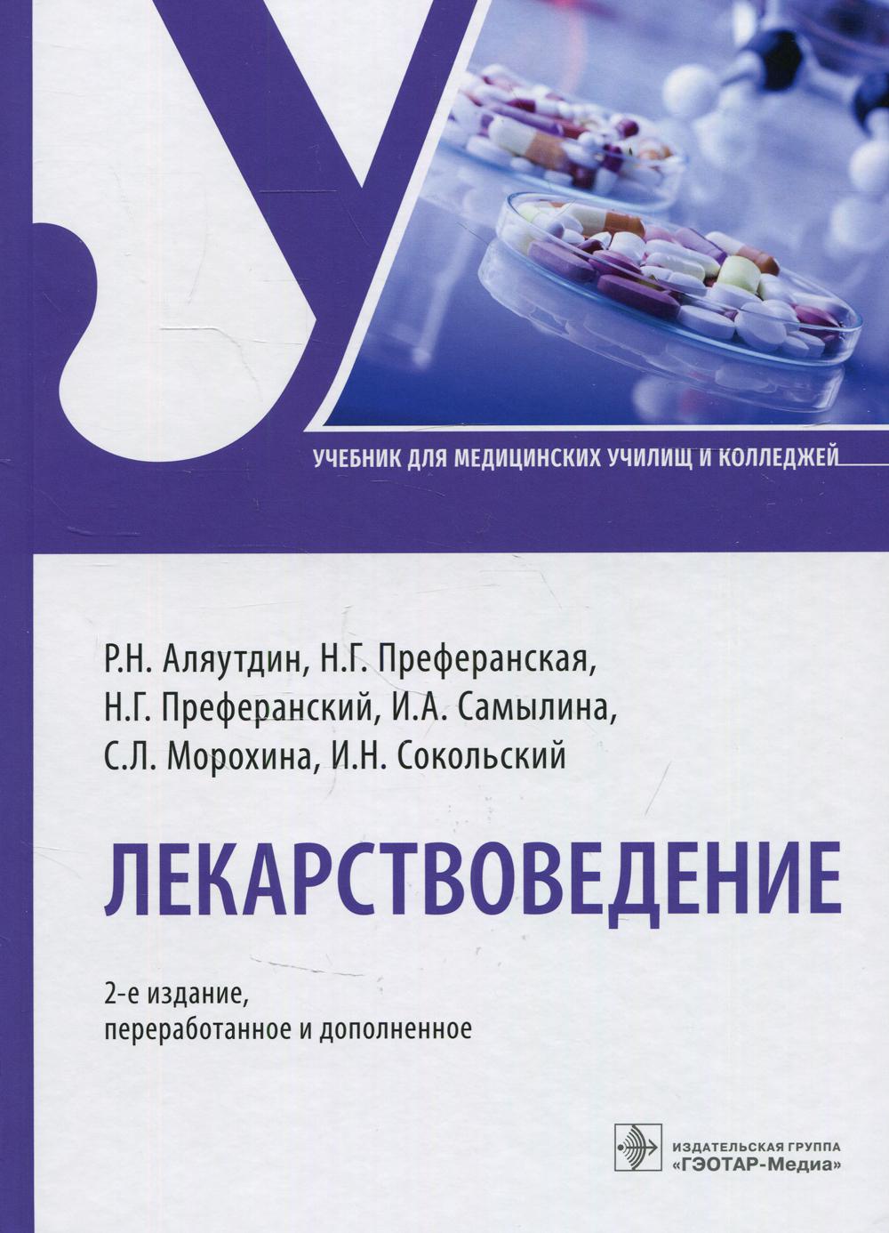 Лекарствоведение : учебник / Р. Н. Аляутдин, Н. Г. Преферанская, Н. Г. Преферанский [и др.]. — 2-е изд., перераб. и доп. — Москва : ГЭОТАР-Медиа, 2022. — 1072 с. : ил.