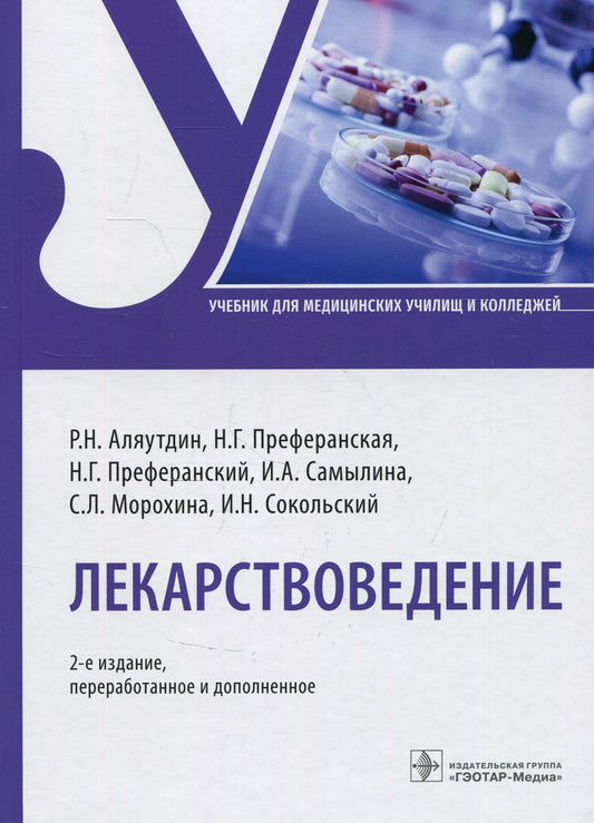 Лекарствоведение : учебник / Р. Н. Аляутдин, Н. Г. Преферанская, Н. Г. Преферанский [и др.]. — 2-е изд., перераб. и доп. — Москва : ГЭОТАР-Медиа, 2022. — 1072 с. : ил.