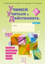 Меркулова. Учимся учиться и действовать 5кл. Мониторинг метапредметных УУД. Рабочая тетрадь в 2ч.Ч.2