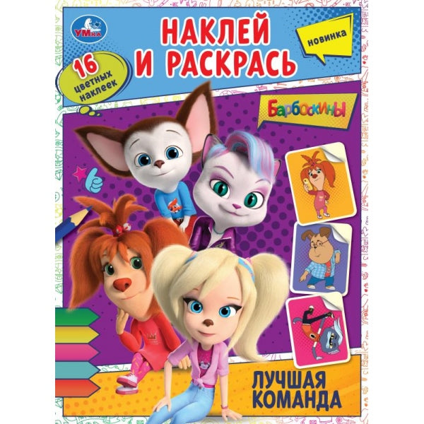 Лучшая команда. Барбоскины. Наклей и раскрась. 214х290 мм. Скрепка. 16 стр. Умка в кор.50шт