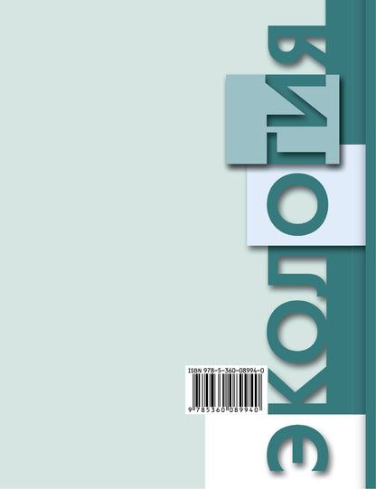 Экология. 10-11 классы. Учебник.