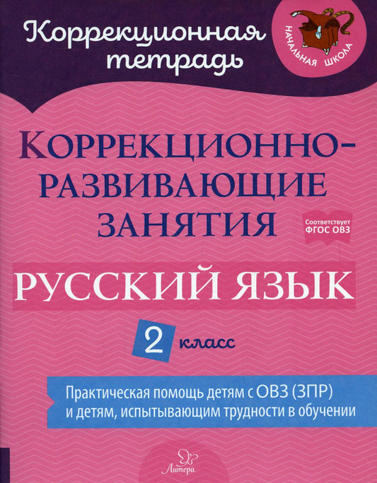Коррекционная тетрадь. Коррекционно-развивающие занятия: Русский язык 2 класс. / Петрова, Предаль.