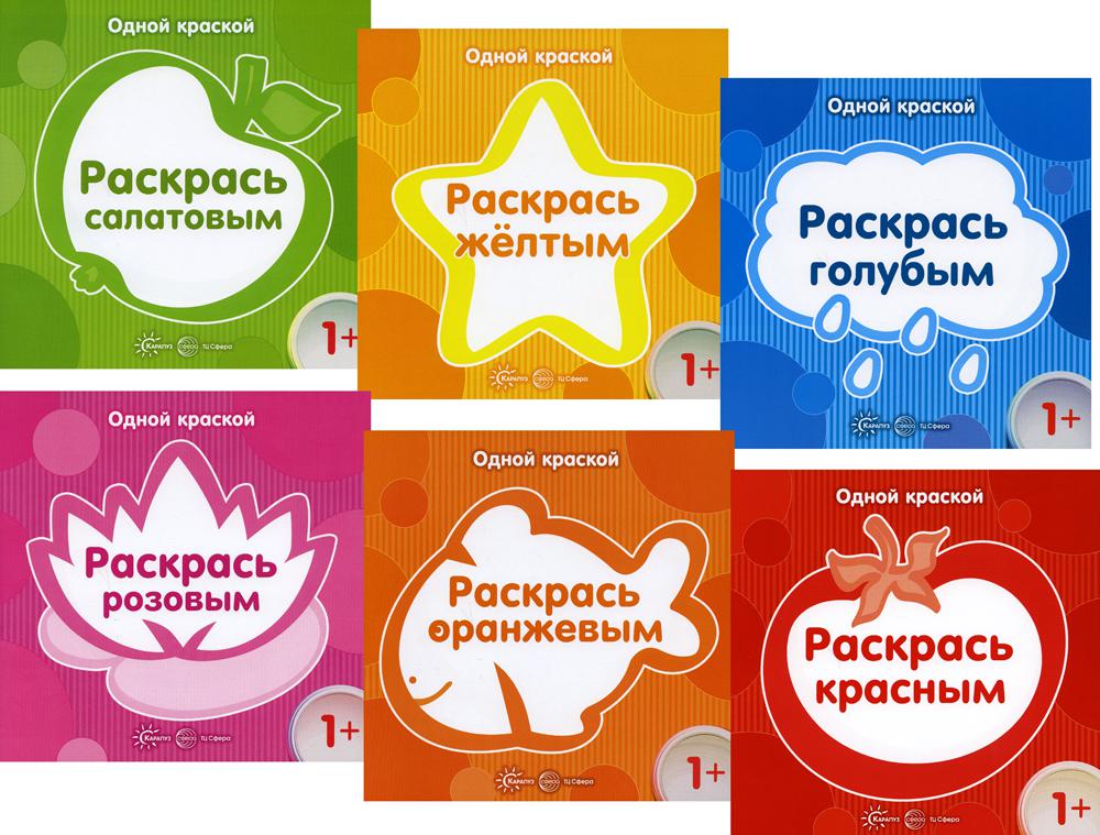 *Комплект. Одной краской. Первые раскраски для детей от 1 года (6 раскрасок) / Бартковская Е.Ю.
