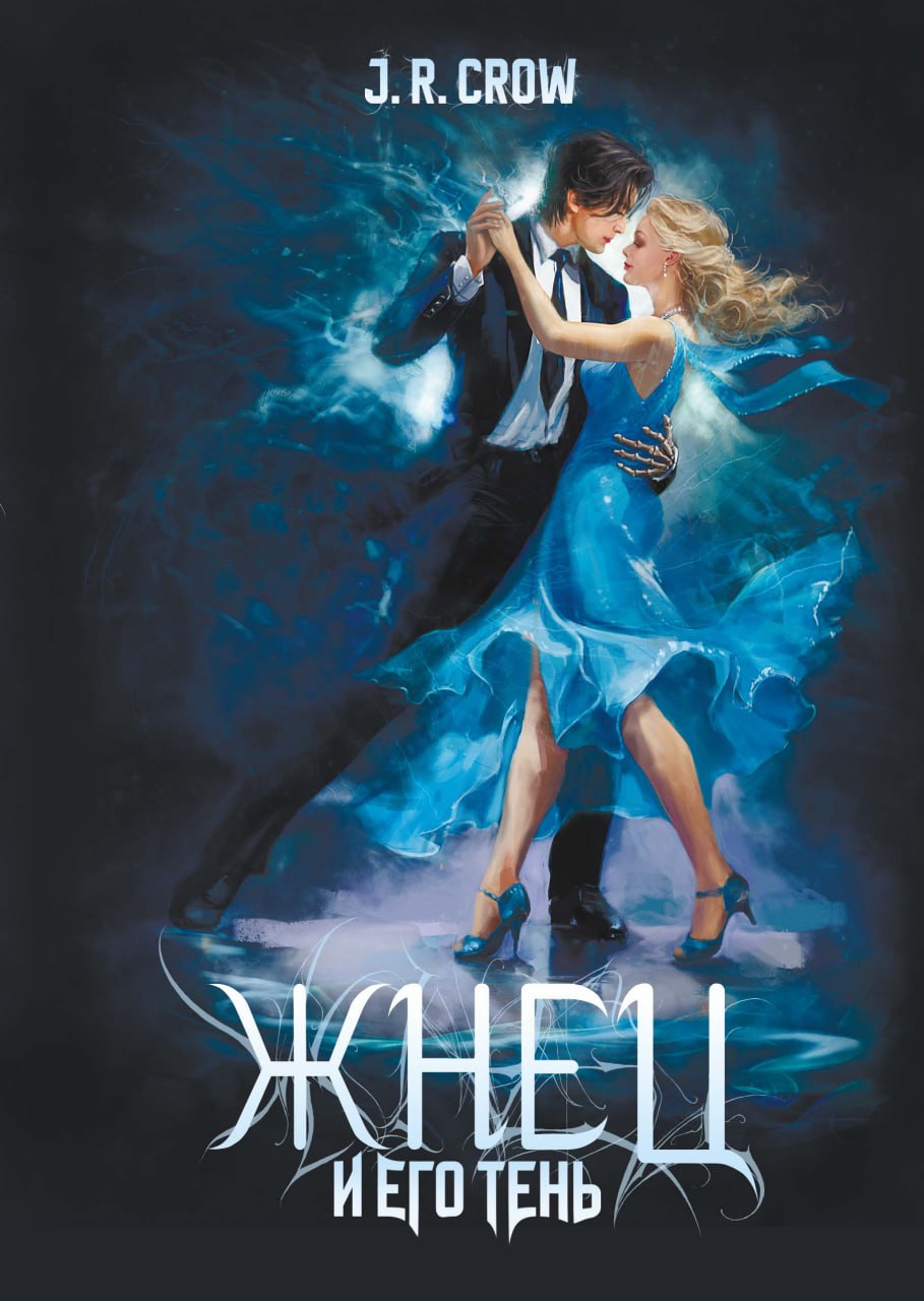 Жнец и его тень