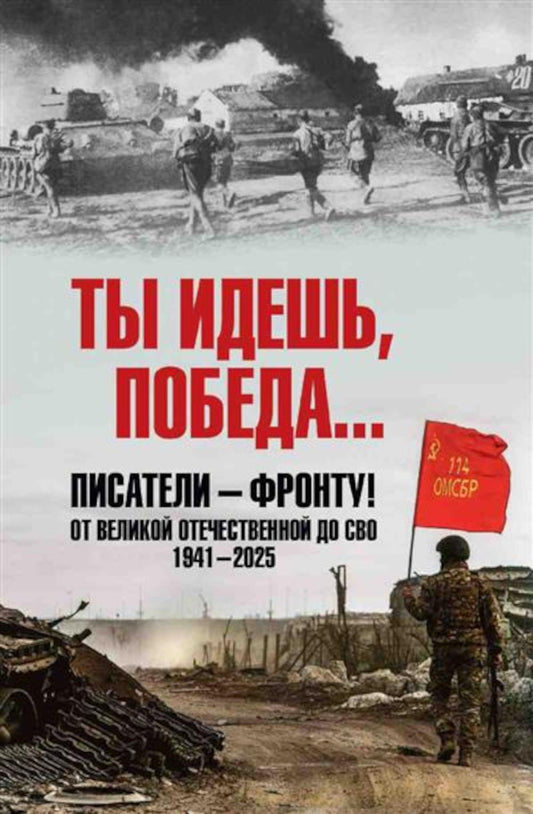 Ты идешь, Победа... Писатели - фронту! От Великой Отечественной до СВО. 1941-2025 (12+)