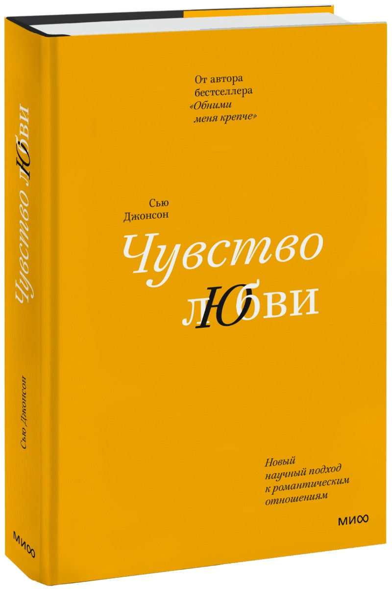 Чувство любви. Новый научный подход к романтическим отношениям (суперобложка)