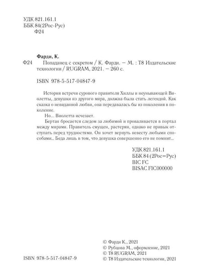 Рип.Фарди Попаданец с секретом