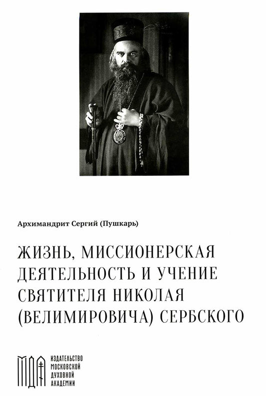 Жизнь, миссионерская деятельность и учение святителя Николая (Велимировича) Сербского
