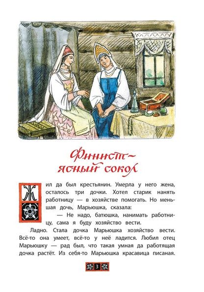 Финист - ясный сокол. Русские волшебные сказки