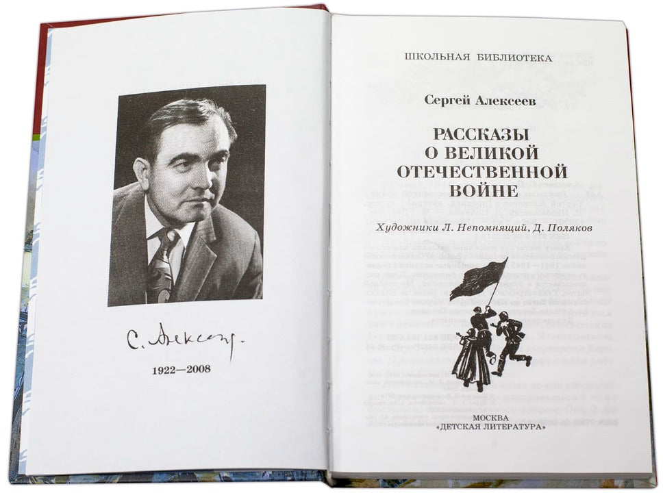 ШБ Алексеев. Рассказы о Великой Отечественной войне