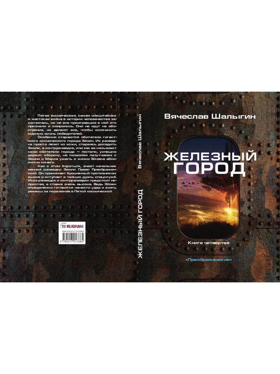 Железный город. Кн. 4. Цикл "Преображенские"