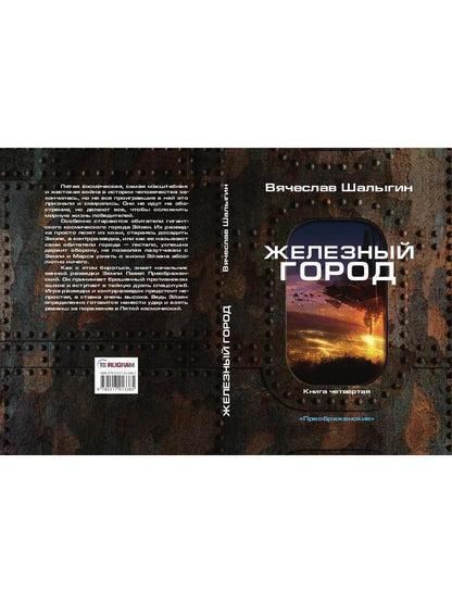 Железный город. Кн. 4. Цикл "Преображенские"