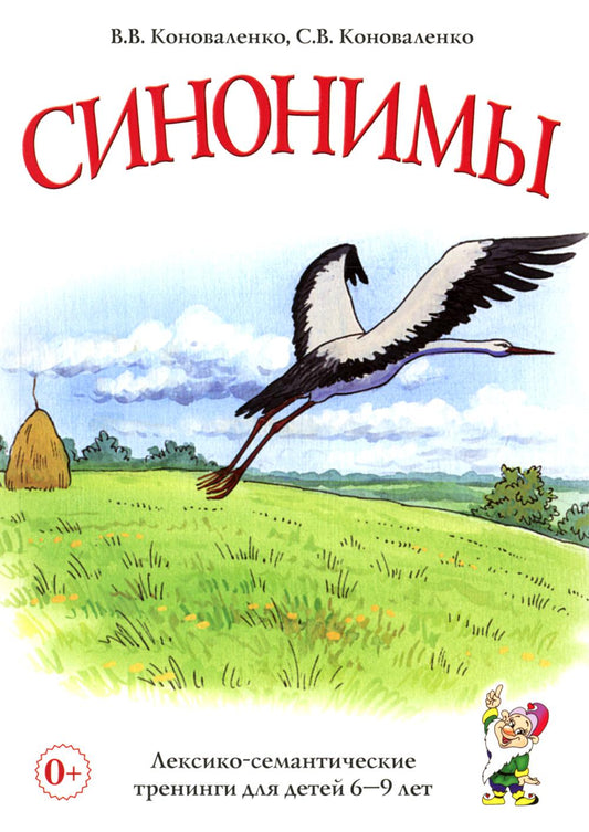 Синонимы. Лексико-семантические тренинги для детей 6-9 лет. А5