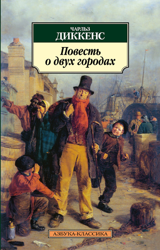 Повесть о двух городах