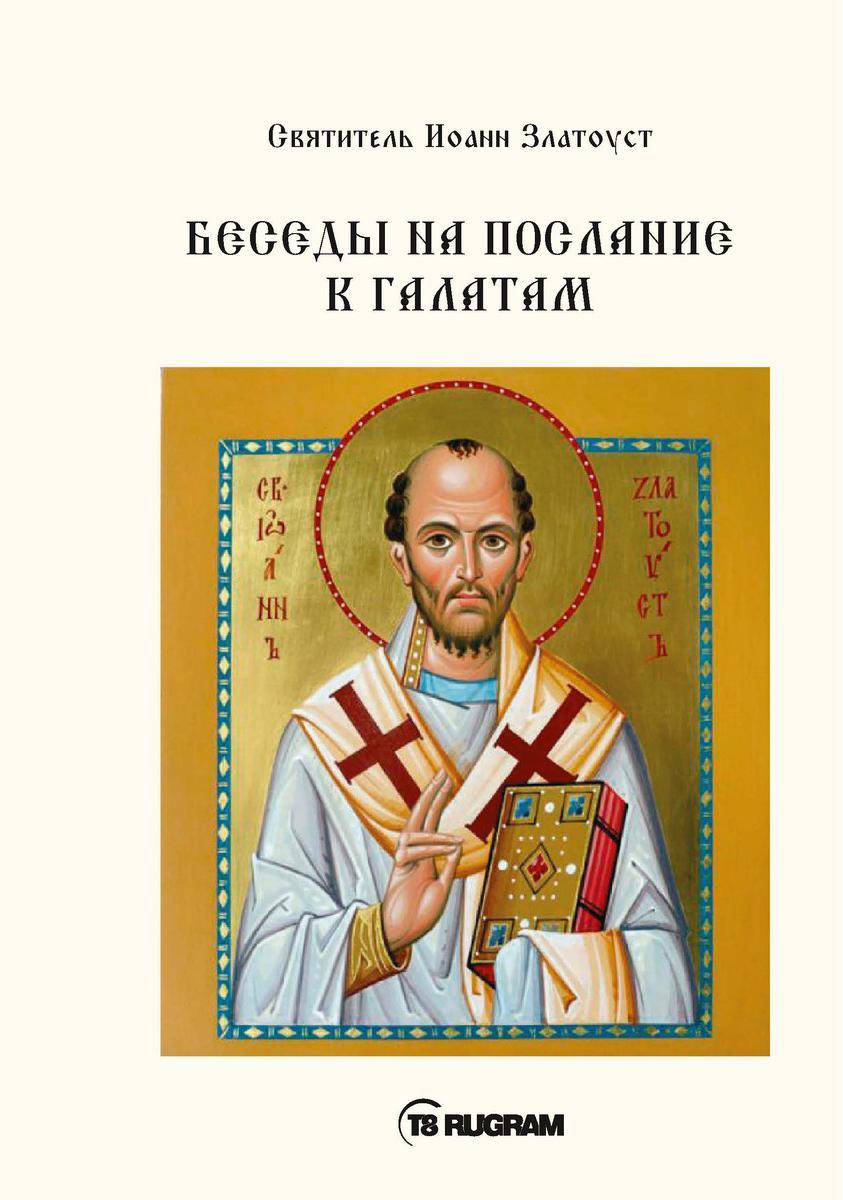 Беседы на послание к Галатам