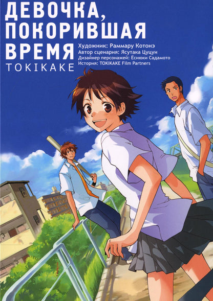 Девочка, покорившая время. Tokikake. Раммару Котонэ, Ясутака Цуцуи
