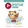 Рабочая тетрадь "Простые линии". Школа маленьких совят 2+