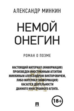 Немой Онегин : роман о поэме.-М.:РГ-Пресс,2024. /=242569/